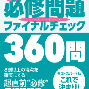 ２０２６年看護師国家試験必修問題ファイナルチェック３６０問