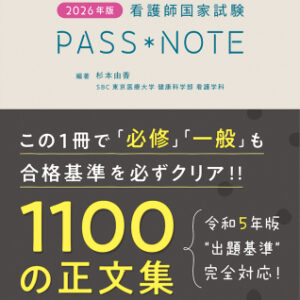 ２０２６年版　看護師国家試験ＰＡＳＳ　ＮＯＴＥ