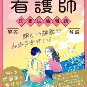 2026年版看護師国家試験問題 解答・解説