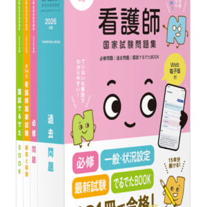 2026年版看護師国家試験問題集［Web電子版付］