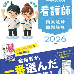 クエスチョンバンク看護師国家試験問題解説2026