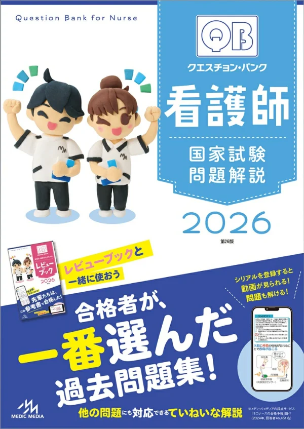 クエスチョンバンク看護師国家試験問題解説2026
