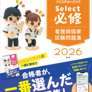 クエスチョンバンクSelect　必修2026