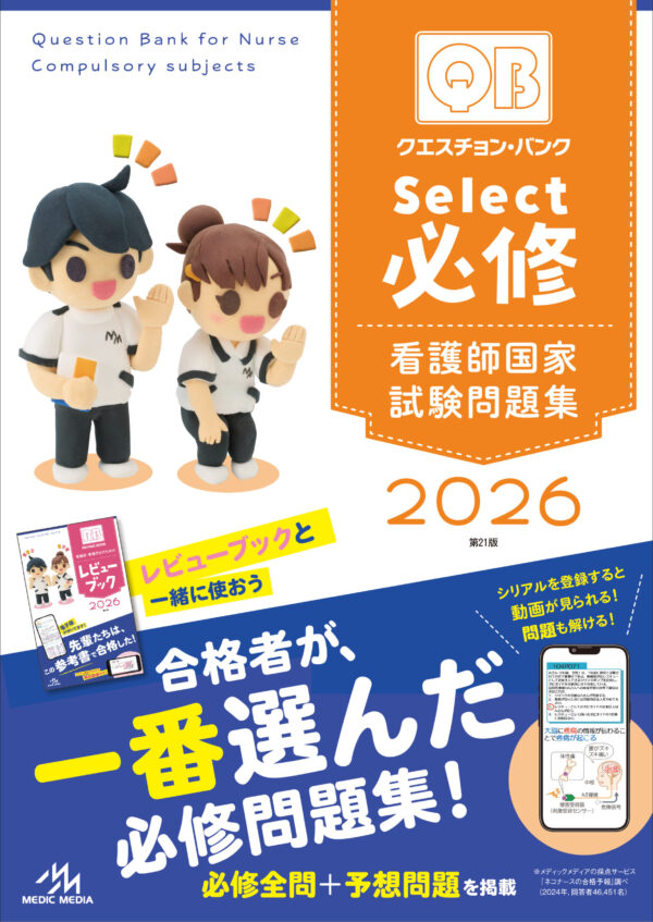 クエスチョンバンクSelect　必修2026