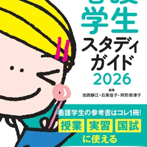 看護学生スタディガイド2026