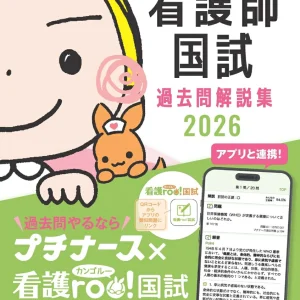 プチナース看護師国試過去問解説集2026