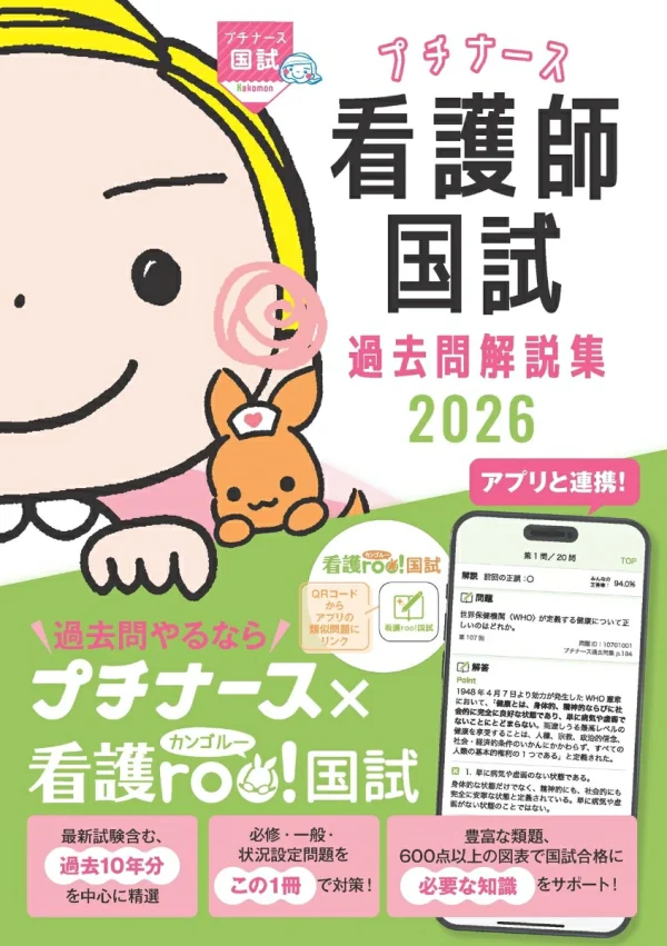 プチナース看護師国試過去問解説集2026