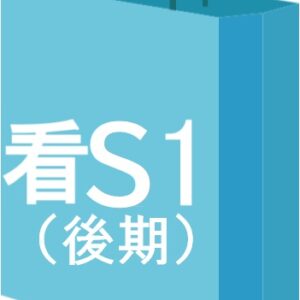看S１　看護学科１年生　後期必修科目セット（全　６　冊）★重要！セットの内容と同じものを単品でも注文していないかもう一度ご確認ください。
