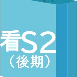 看S２　看護学科２年生　後期必修科目セット（全　９　冊）★重要！セットの内容と同じものを単品でも注文していないかもう一度ご確認ください。