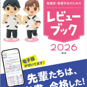 看護師・看護学生のためのレビューブック2026