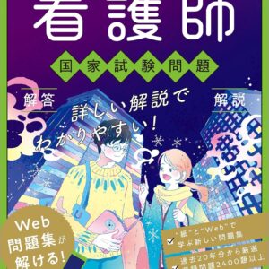 2027年版 看護師国家試験問題 解答・解説