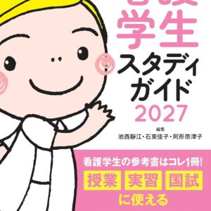 プチナース 看護学生スタディガイド 2027
