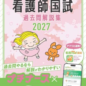 プチナース看護師国試過去問題集2027