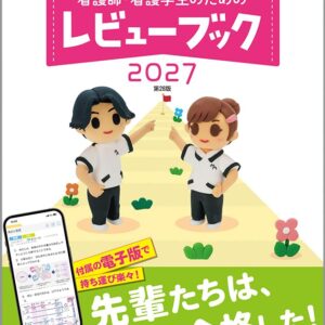 看護師・看護学生のためのレビューブック2027