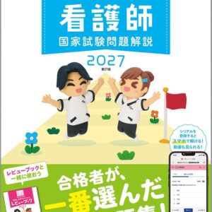 QB 看護師国家試験問題解説 2027